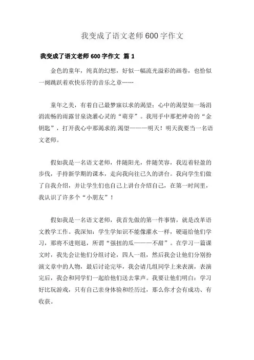 我变成了语文老师600字作文