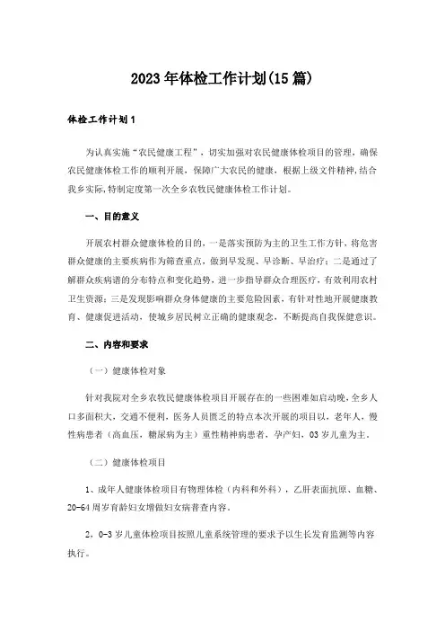 2023年体检工作计划(15篇)