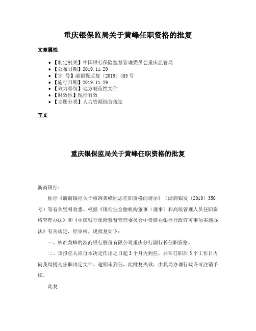 重庆银保监局关于黄峰任职资格的批复