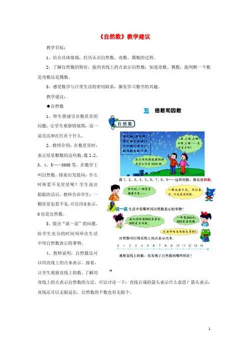 四年级数学上册第5单元《倍数和因数》(自然数)教学建议冀教版