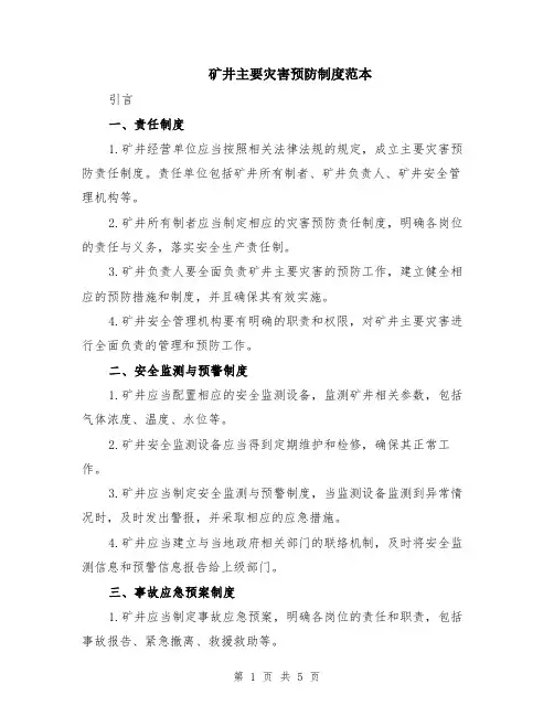 矿井主要灾害预防制度范本（2篇）