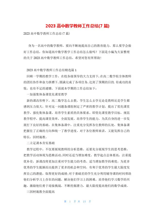2023高中数学教师工作总结(7篇)