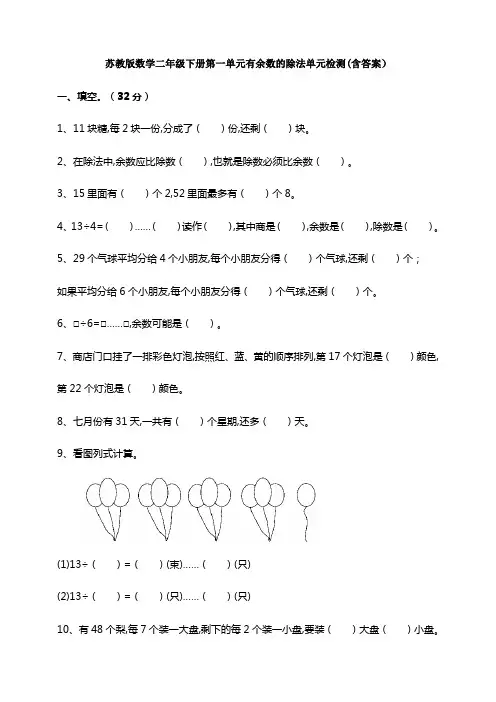 【数学】苏教版数学二年级下册第一单元有余数的除法单元检测(含答案)
