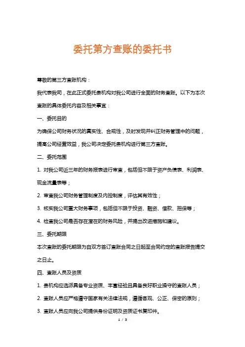 委托第方查账的委托书