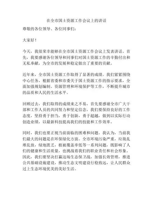 在全市国土资源工作会议上的讲话
