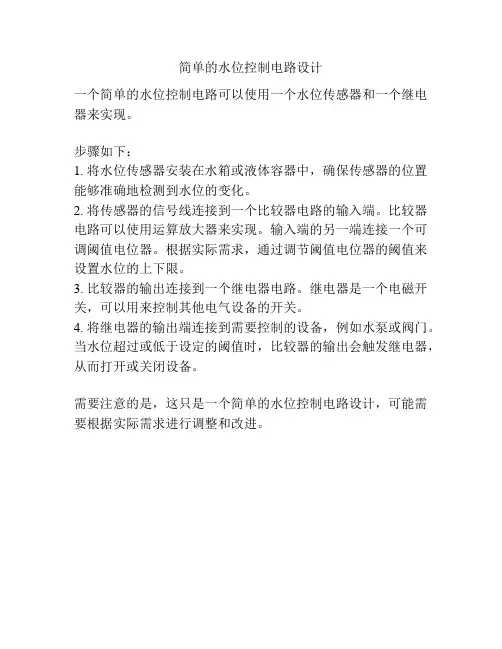 简单的水位控制电路设计