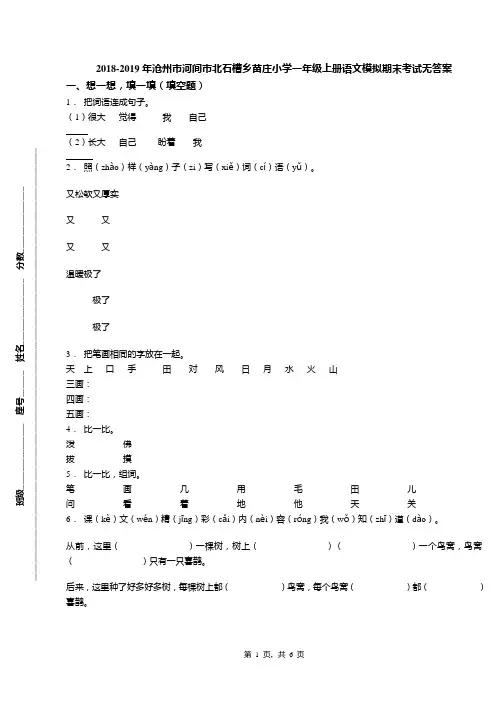 2018-2019年沧州市河间市北石槽乡苗庄小学一年级上册语文模拟期末考试无答案