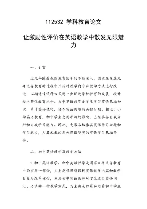 研究论文：让激励性评价在英语教学中散发无限魅力