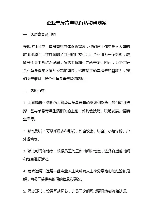 企业单身青年联谊活动策划案