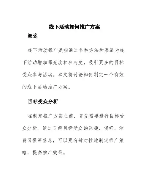 线下活动如何推广方案