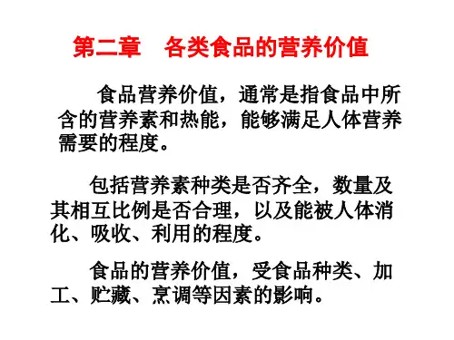 各类食品的营养价值