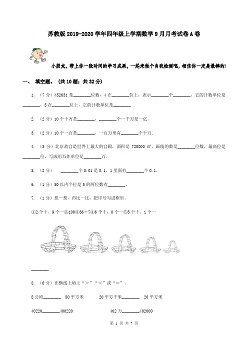 苏教版2019-2020学年四年级上学期数学9月月考试卷A卷