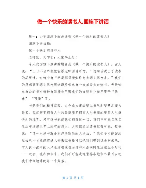 做一个快乐的读书人,国旗下讲话