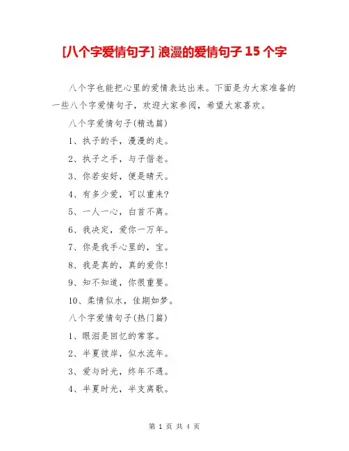 [八个字爱情句子] 浪漫的爱情句子15个字