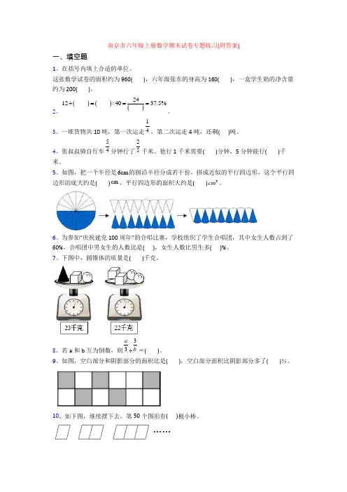 南京市六年级上册数学期末试卷专题练习(附答案)