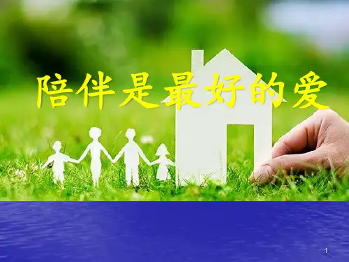 陪伴是给孩子最好的爱PPT课件