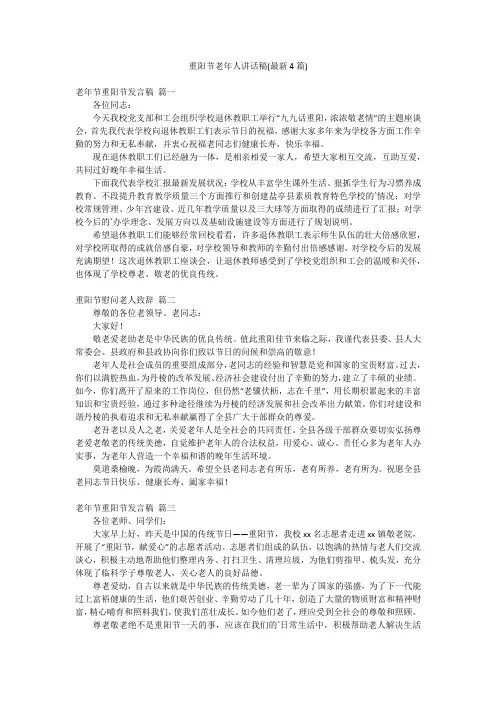 重阳节老年人讲话稿(最新4篇)
