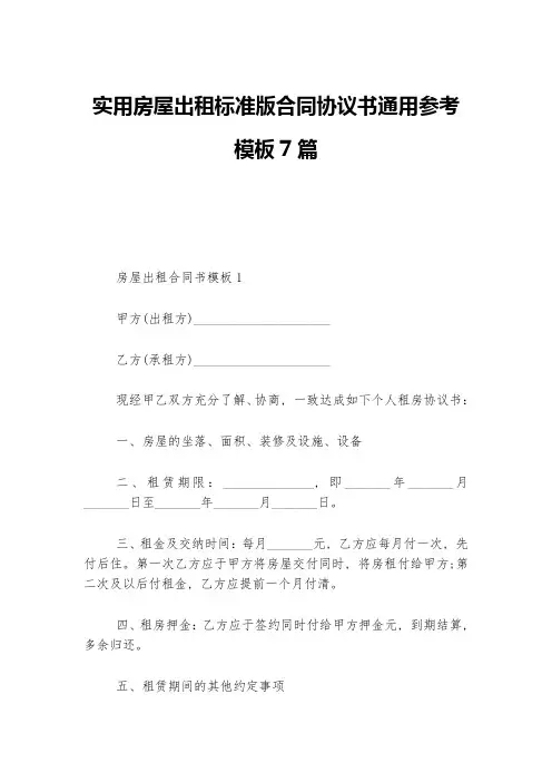 实用房屋出租标准版合同协议书通用参考模板7篇