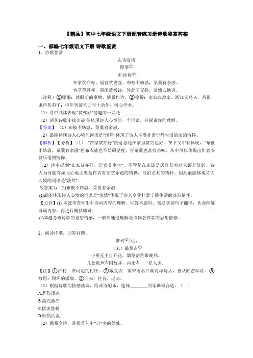【精品】初中七年级语文下册配套练习册诗歌鉴赏答案
