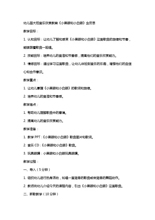 幼儿园大班音乐欣赏教案《小黑眼和小白眼》含反思