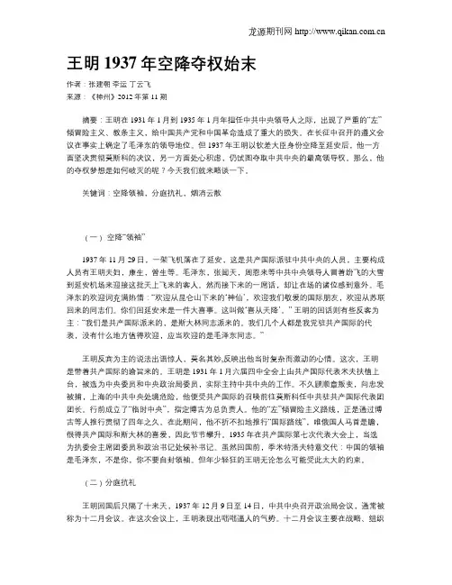 王明1937年空降夺权始末