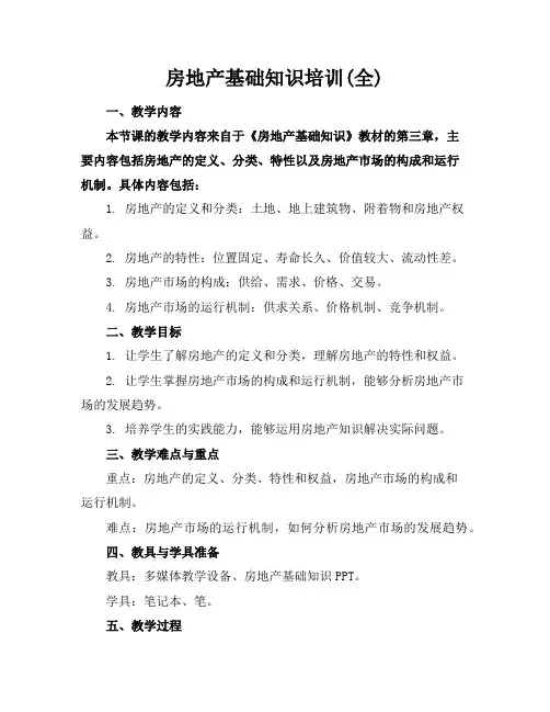 房地产基础知识培训(全)