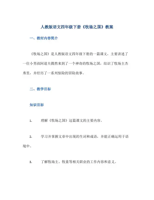 人教版语文四年级下册《牧场之国》教案