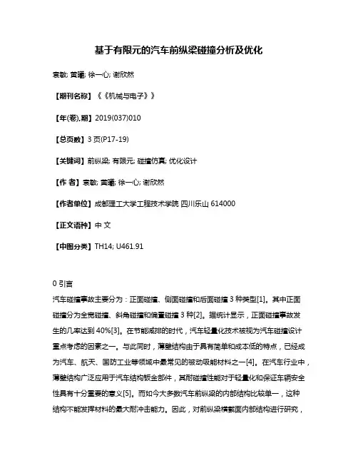 基于有限元的汽车前纵梁碰撞分析及优化