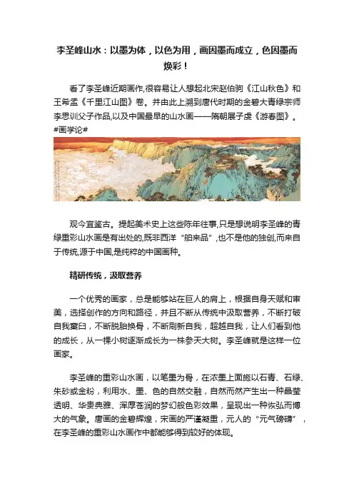 李圣峰山水：以墨为体，以色为用，画因墨而成立，色因墨而焕彩！