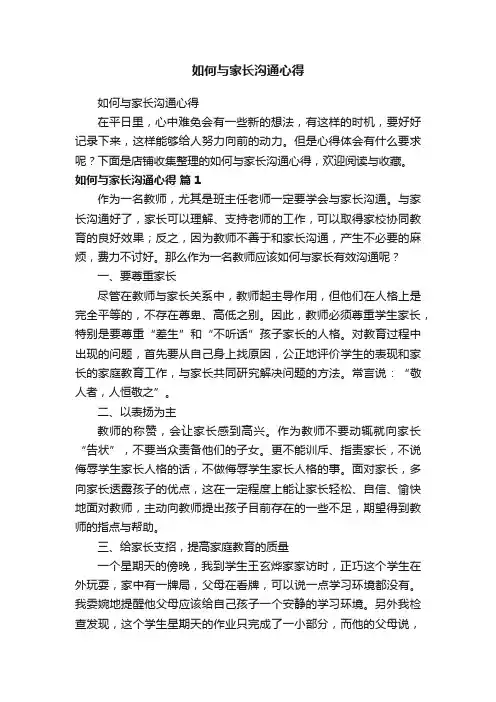 如何与家长沟通心得