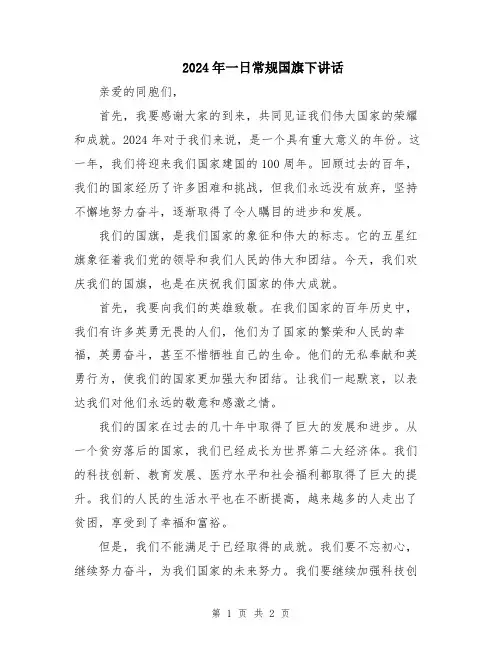 2024年一日常规国旗下讲话