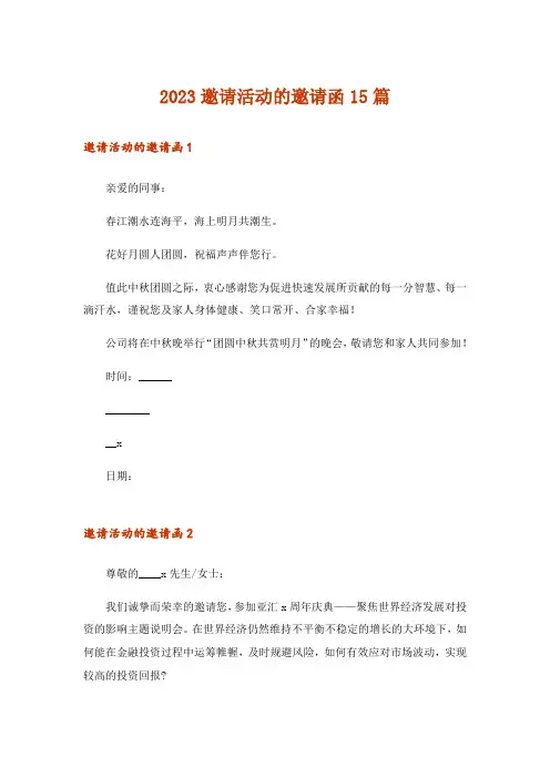 2023邀请活动的邀请函15篇