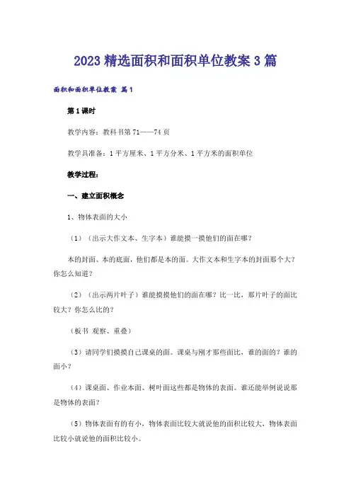 2023精选面积和面积单位教案3篇
