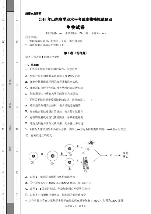 2019年山东省学业水平考试生物预测试题四(含答案解析)