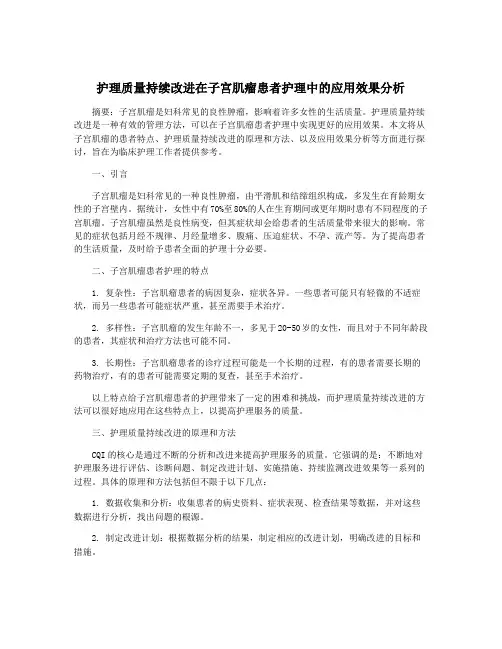 护理质量持续改进在子宫肌瘤患者护理中的应用效果分析