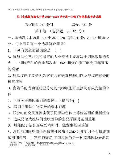 第七中学高一生物下学期期末考试试题