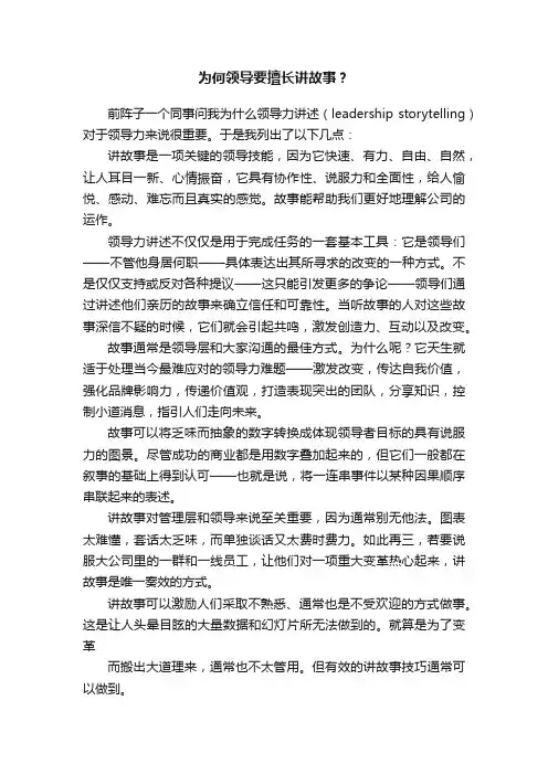 为何领导要擅长讲故事？