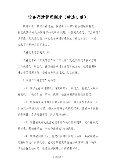 设备润滑管理制度(精选5篇)