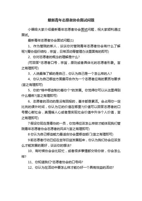 最新青年志愿者协会面试问题
