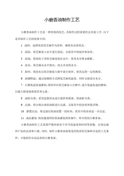 小磨香油制作工艺