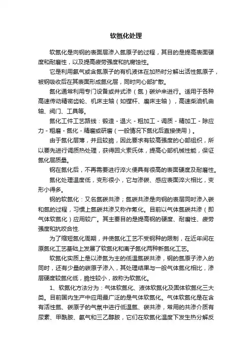 软氮化处理