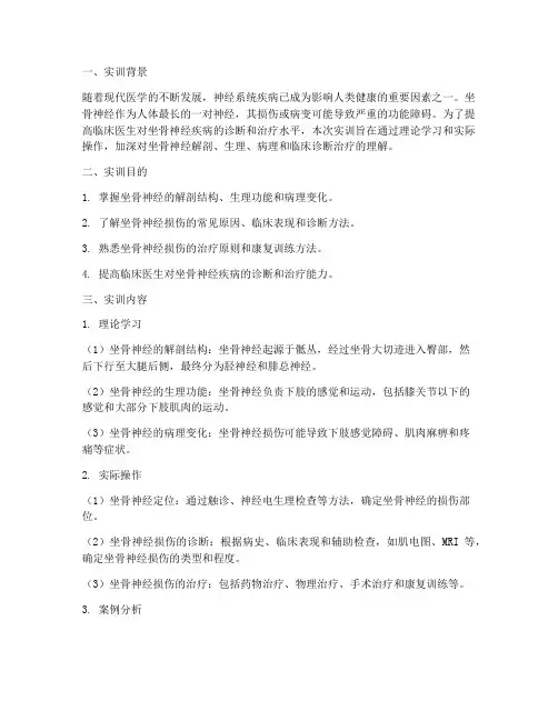 坐骨神经实训报告