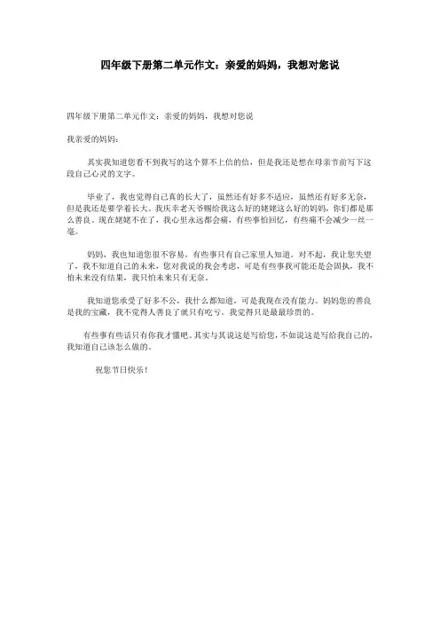四年级下册第二单元作文：亲爱的妈妈,我想对您说