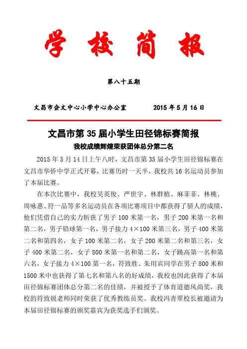 85.文昌市第35届小学生田径锦标赛简报