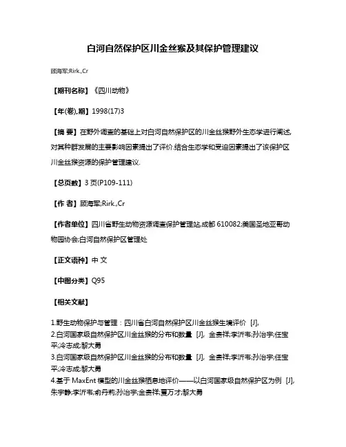 白河自然保护区川金丝猴及其保护管理建议
