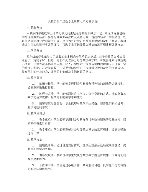人教版四年级数学上册第七单元教学设计