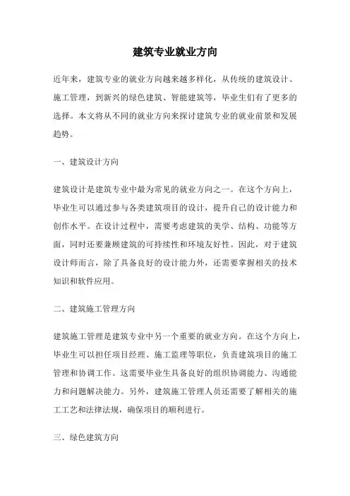 建筑专业就业方向