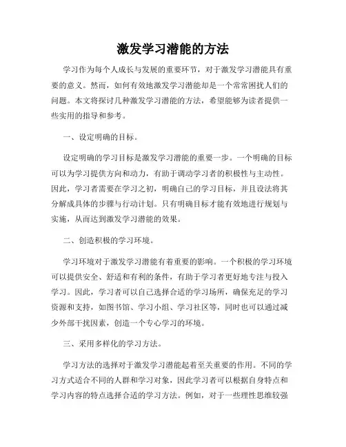激发学习潜能的方法