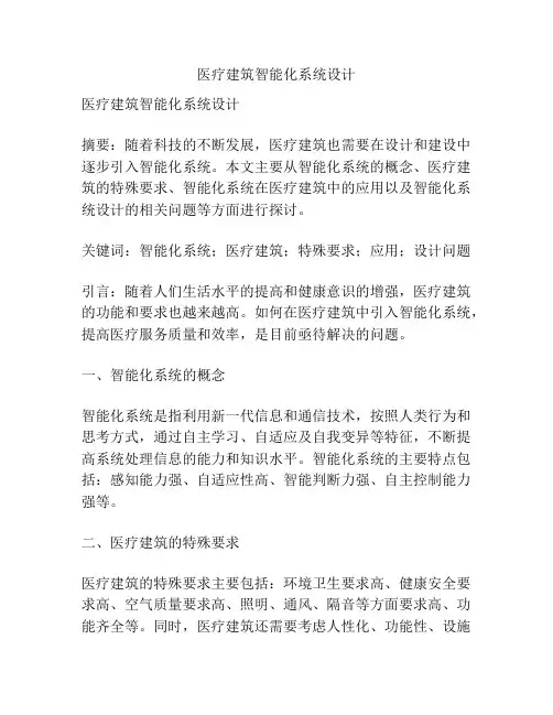 医疗建筑智能化系统设计