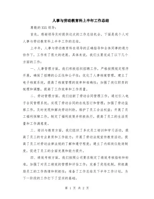人事与劳动教育科上半年工作总结